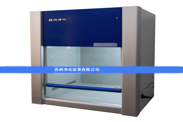 蘇凈帶你了解凈化工作臺(tái)的分類(lèi)及使用要求