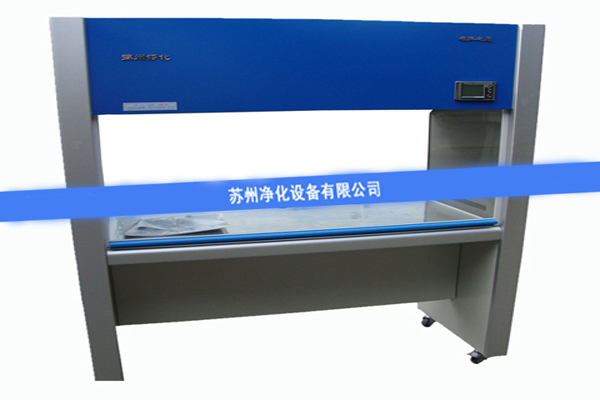 蘇凈帶你了解凈化工作臺(tái)的分類(lèi)及使用要求